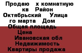  Продаю 2-х комнатную кв › Район ­ Октябрьский  › Улица ­ 8 го марта › Дом ­ 27 › Общая площадь ­ 42 › Цена ­ 2 400 000 - Ивановская обл. Недвижимость » Квартиры продажа   